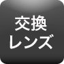 交換レンズ