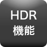 HDR機能