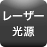 レーザー光源