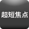 超短焦点