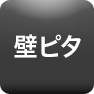 壁ピタ