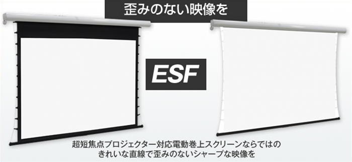 歪みのない映像を ESF 超短焦点プロジェクター対応電動巻上スクリーンならではのきれいな直線で歪みのないシャープな映像を