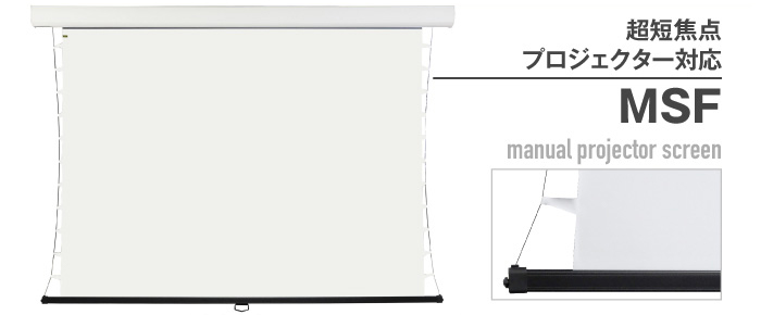 超短焦点プロジェクター対応MSF manual projector screen