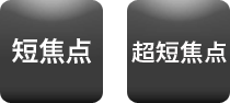 短焦点 超短焦点