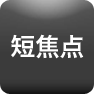 短焦点