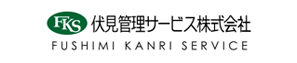 伏見管理サービス株式会社 ロゴ