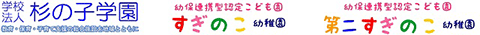 学校法人 杉の子学園 ロゴ