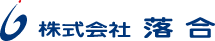 株式会社落合 ロゴ