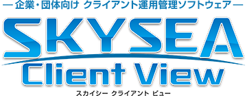 一企業・団体向け クライアント運用管理ソフトウェアー SKYSEA Client View（スカイシー クライアント ビュー）