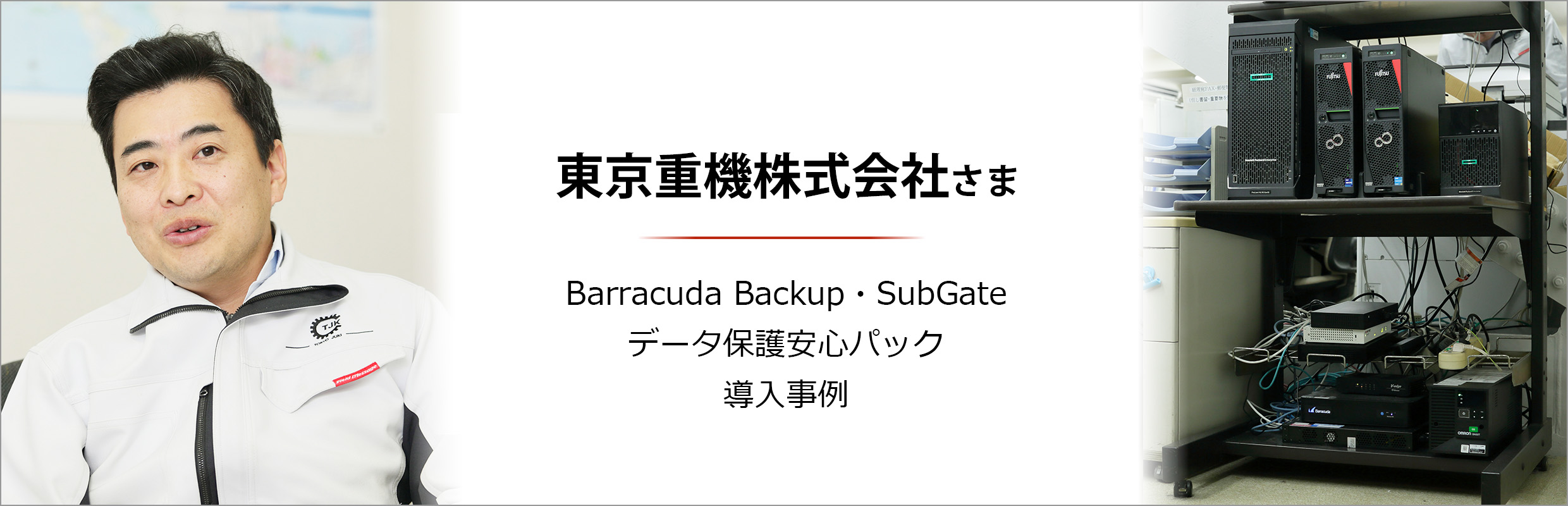 東京重機株式会社さま Barracuda Backup・SubGate・データ保護安心パック 導入事例