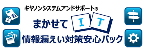 情報漏えい対策安心パックのロゴ