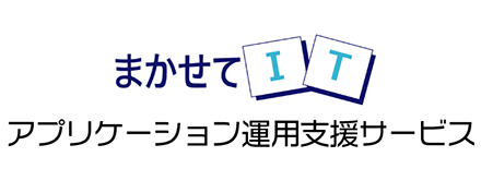 まかせてIT アプリケーション運用支援サービス