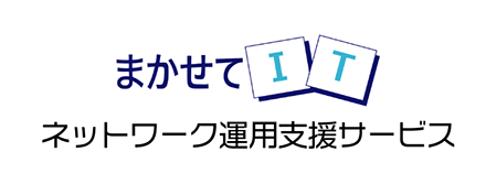 まかせてIT ネットワーク運用支援サービス