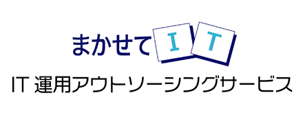 まかせてIT IT運用アウトソーシングサービス