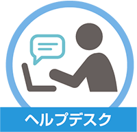 ヘルプデスク