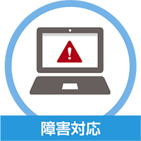 障害対応