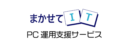 まかせてIT PC運用支援サービス