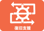 復旧支援