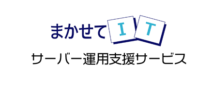 まかせてIT サーバー運用支援サービス