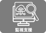 監視支援