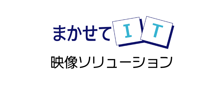 まかせてIT 映像ソリューション