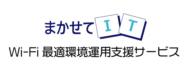 まかせてIT Wi-Fi最適環境運用支援サービス