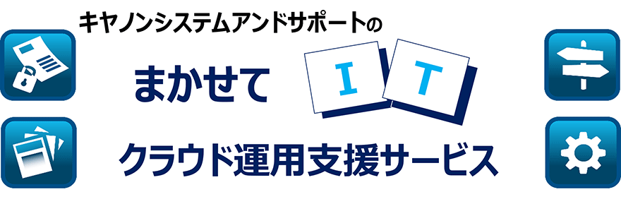 キヤノンシステムアンドサポートのまかせてIT クラウド運用支援サービス