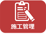 施工管理