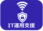 IT運用支援