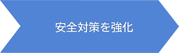 安全対策を強化