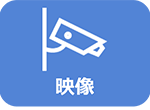 映像