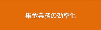 集金業務の効率化