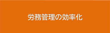 労務管理の効率化