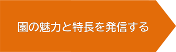 園の魅力と特長を発信する
