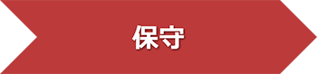 保守