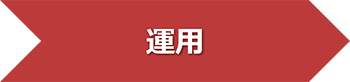 運用