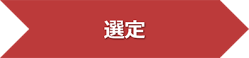 選定