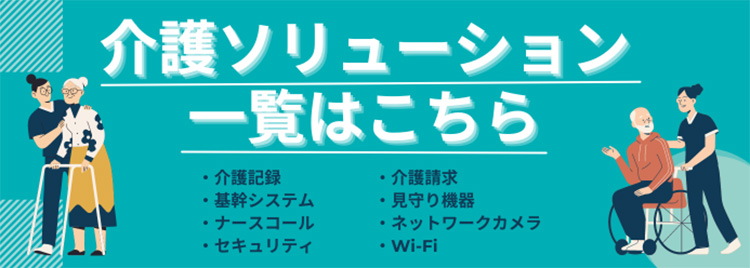 介護ソリューション一覧はこちら