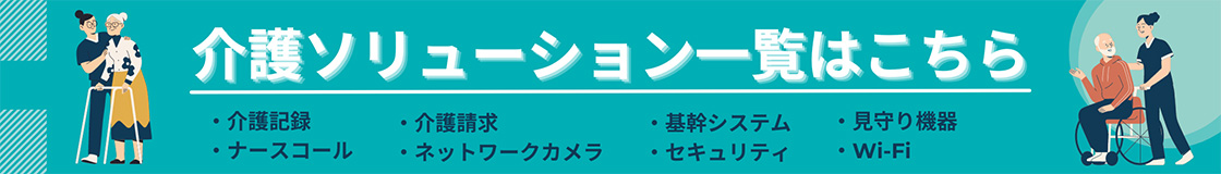 介護ソリューション一覧はこちら