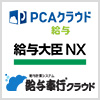 PCAクラウド給与 給与大臣NX 給与計算システム給与奉仕クラウド