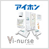 アイホン Vi-nurse ビーナス