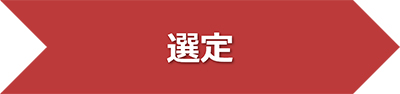 選定