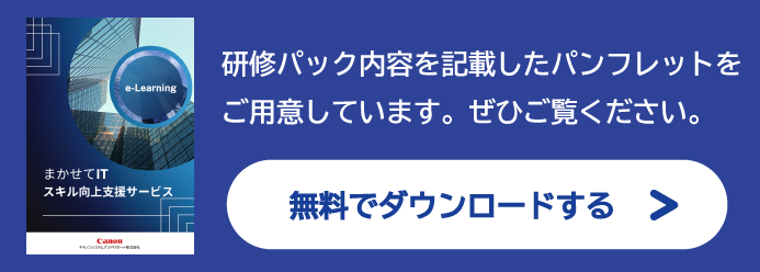 研修パック内容を記載したパンフレットをご用意しています。ぜひご覧ください。 無料でダウンロードする