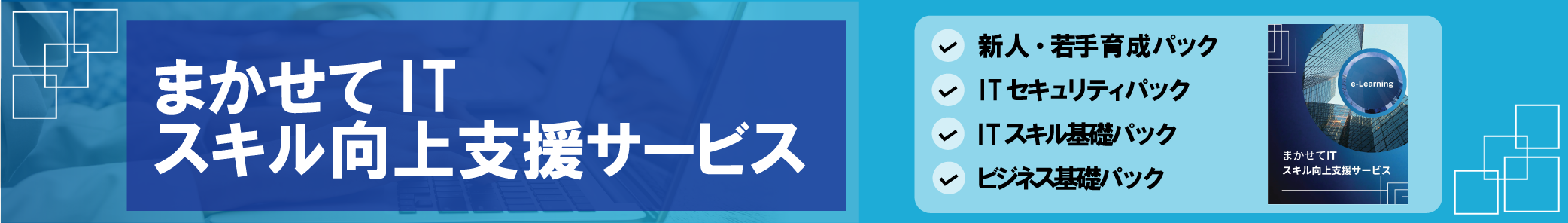 まかせてIT スキル向上支援サービス 新人・若手育成パック／IT セキュリティパック／IT スキル基礎パック／ビジネス基礎パック