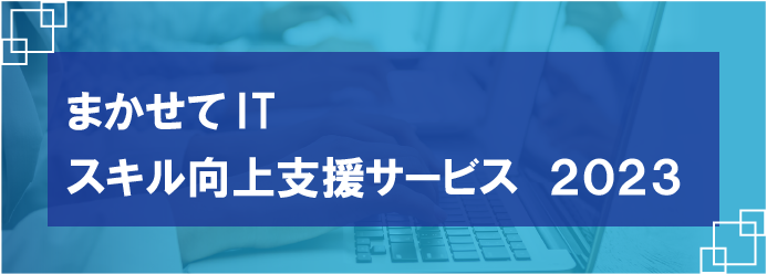 まかせてIT スキル向上支援サービス 2023