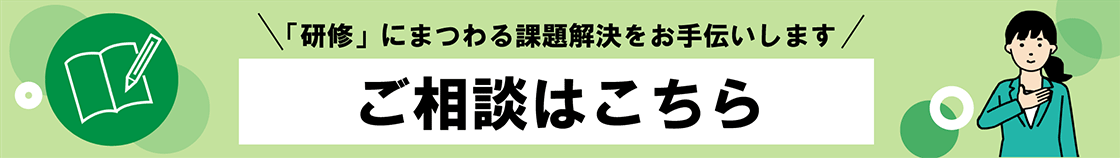 「研修」にまつわる課題解決をお手伝いします  ご相談はこちら