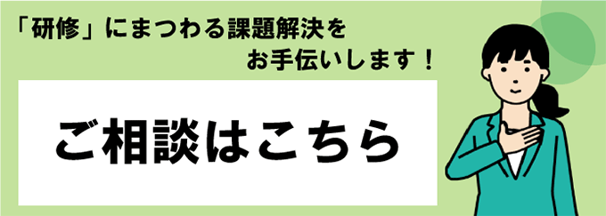 「研修」にまつわる課題解決をお手伝いします！ ご相談はこちら