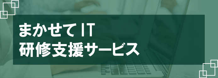 まかせてIT 研修支援サービス
