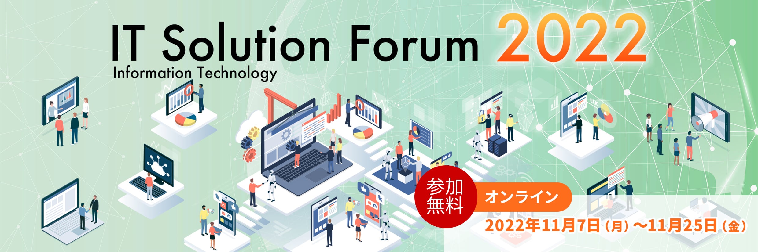IT Solution Forum 2022 参加無料 オンライン 2022年11月7日（月）～11月25日（金）
