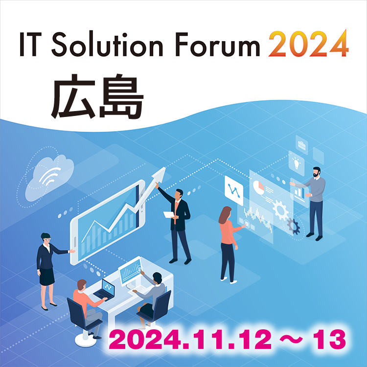 IT Solution Forum 2024 広島 2024.11.12～13